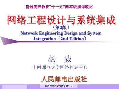 网络工程设计与系统集成 安装与维护详解