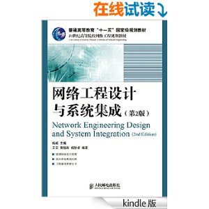 《网络工程设计与系统集成(第2版)》书评与简介 网络系统工程设计的核心指南