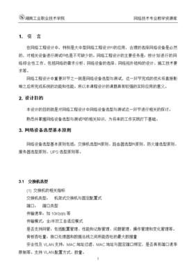 网络工程规划与设计案例教程 项目一 任务3-6 网络设备选型基本原则与测试方法及安装维护