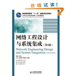 《网络工程设计与系统集成（第2版）》书评 理论与实践并重的网络工程指南